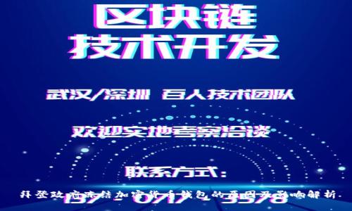 拜登政府冻结加密货币钱包的原因及影响解析