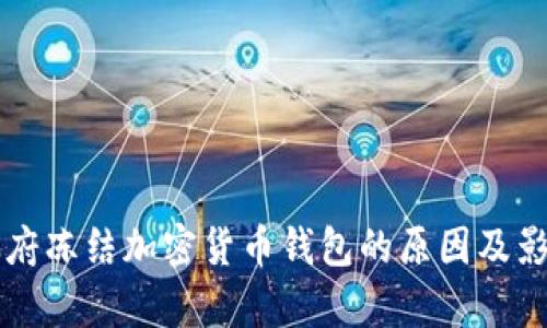 拜登政府冻结加密货币钱包的原因及影响解析