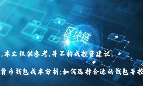 请注意,本文仅供参考,并不构成投资建议。
: 加密货币钱包成本分析:如何选择合适的钱包并控制费用