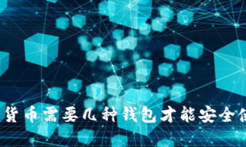 加密货币需要几种钱包才能安全使用?