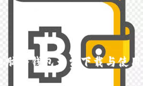 GC电脑冷钱包免费下载与使用指南