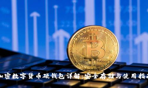 加密数字货币硬钱包详解:安全存储与使用指南
