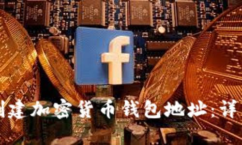 如何创建加密货币钱包地址:详细指南
