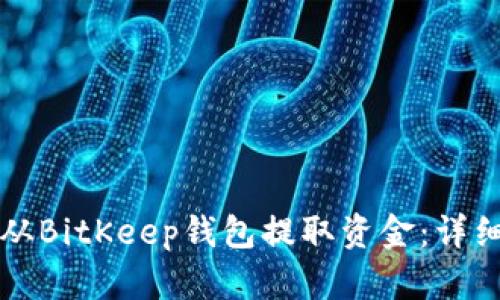 如何从BitKeep钱包提取资金：详细指南