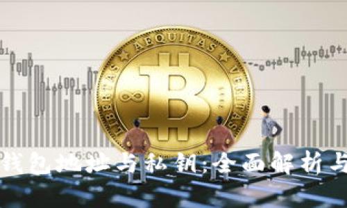 加密货币钱包地址与私钥:全面解析与安全指南