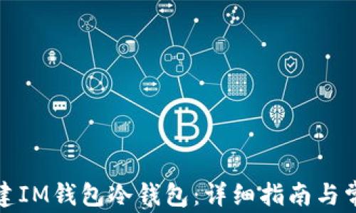 如何创建IM钱包冷钱包:详细指南与常见问题