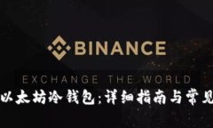 如何下载以太坊冷钱包：