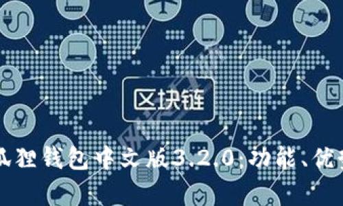 深入解析小狐狸钱包中文版3.2.0:功能、优势与使用指南