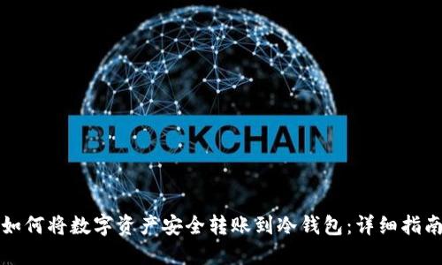 如何将数字资产安全转账到冷钱包:详细指南