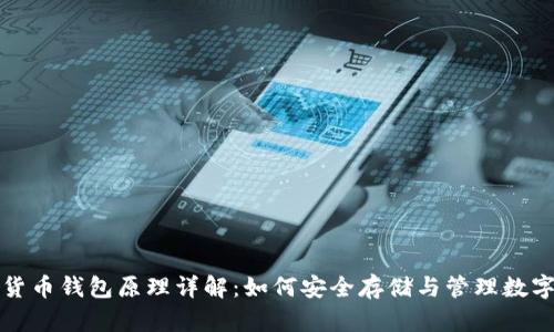 加密货币钱包原理详解:如何安全存储与管理数字资产