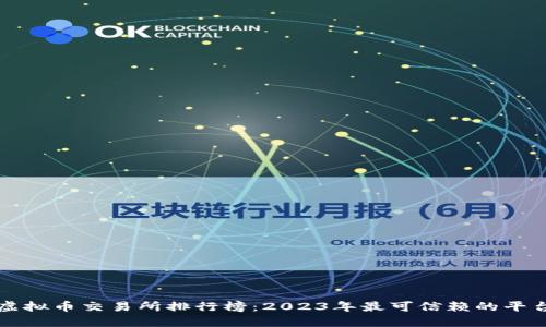 十大虚拟币交易所排行榜:2023年最可信赖的平台推荐