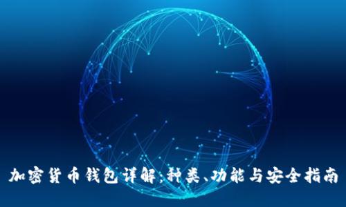 加密货币钱包详解:种类、功能与安全指南