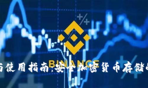 冷钱包的定义与使用指南:安全加密货币存储的英文字母解读