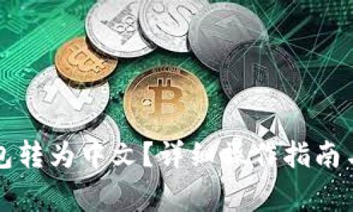 如何将TP冷钱包转为中文?详细操作指南与常见问题解答