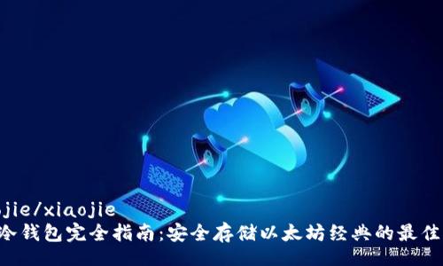 xiaojie/xiaojie
ETC冷钱包完全指南:安全存储以太坊经典的最佳选择