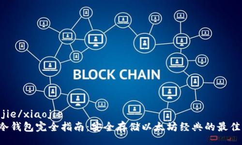 xiaojie/xiaojie
ETC冷钱包完全指南:安全存储以太坊经典的最佳选择
