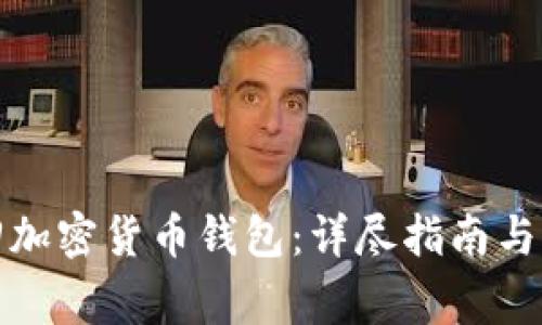 如何有效找回加密货币钱包:详尽指南与常见问题解答