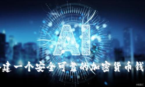 如何搭建一个安全可靠的加密货币钱包软件