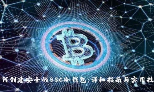 如何创建安全的BSC冷钱包:详细指南与实用技巧