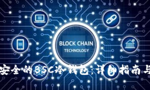 如何创建安全的BSC冷钱包:详细指南与实用技巧