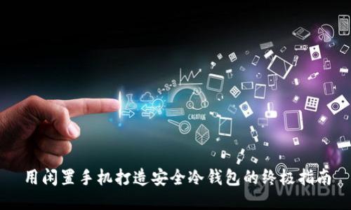 用闲置手机打造安全冷钱包的终极指南