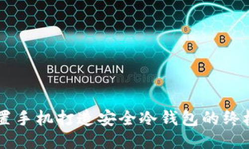 用闲置手机打造安全冷钱包的终极指南