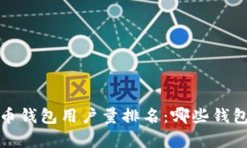 2023年加密货币钱包用户量排名:哪些钱包受到用户青睐?