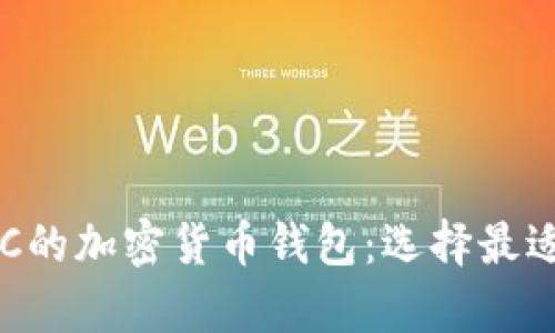 全面解析支持BSC的加密货币钱包:选择最适合你的存储方案