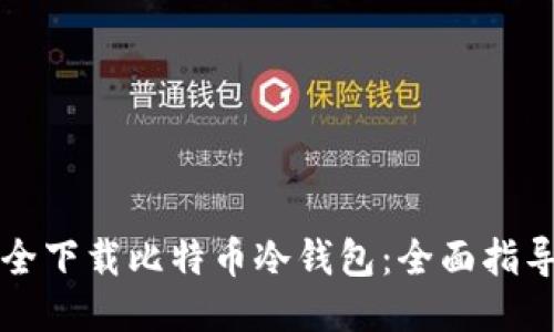 如何安全下载比特币冷钱包:全面指导与推荐