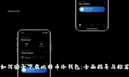 如何安全下载比特币冷钱包:全面指导与推荐