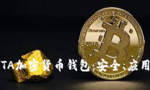全面解析IOTA加密货币钱包:安全、应用与使用指南