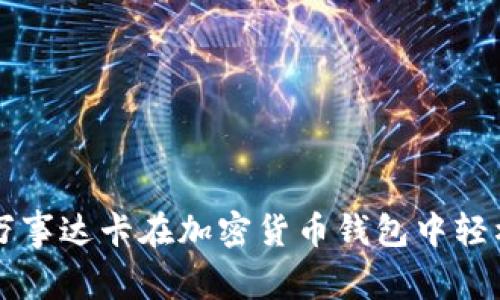 如何利用万事达卡在加密货币钱包中轻松进行交易