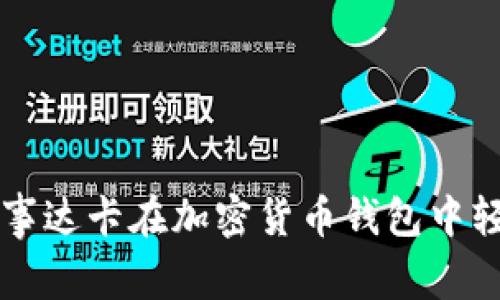 如何利用万事达卡在加密货币钱包中轻松进行交易