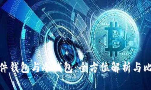 硬件钱包与冷钱包:全方位解析与比较
