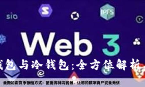 硬件钱包与冷钱包:全方位解析与比较