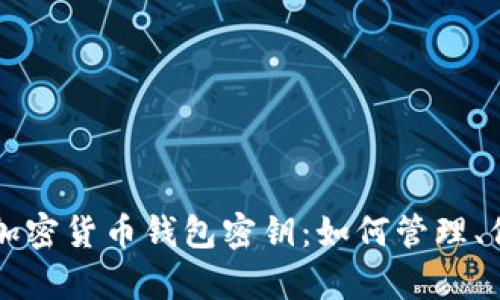 全面解析加密货币钱包密钥:如何管理、保护与使用