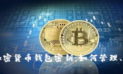 全面解析加密货币钱包密钥:如何管理、保护与使用