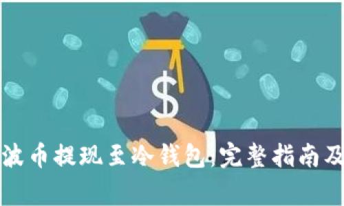 如何将瑞波币提现至冷钱包:完整指南及注意事项