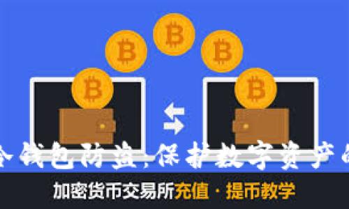 如何使用冷钱包防盗:保护数字资产的终极指南