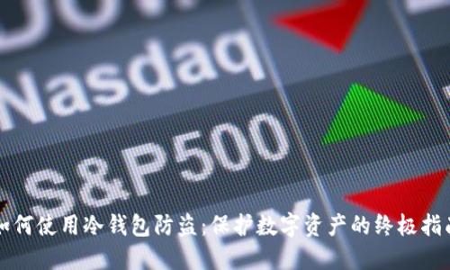 如何使用冷钱包防盗:保护数字资产的终极指南