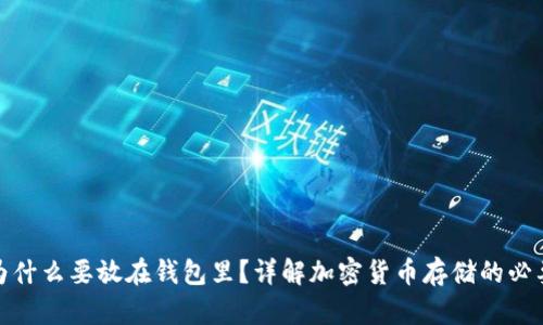加密货币为什么要放在钱包里?详解加密货币存储的必要性与选择