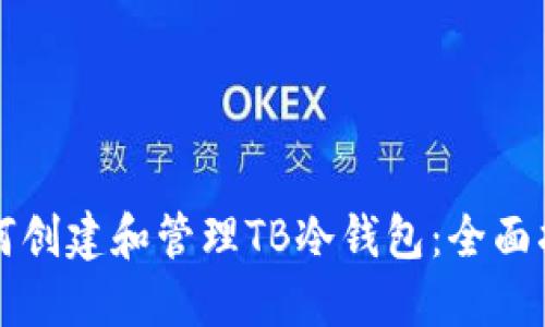 如何创建和管理TB冷钱包:全面指南