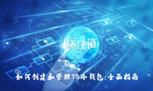如何创建和管理TB冷钱包:全面指南