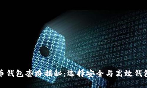 加密货币钱包套路揭秘:选择安全与高效钱包的指南