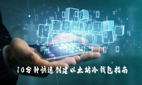 10分钟快速创建以太坊冷钱包指南