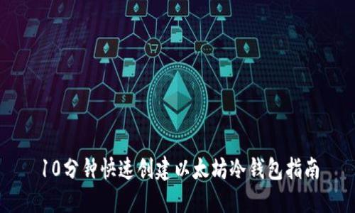 10分钟快速创建以太坊冷钱包指南