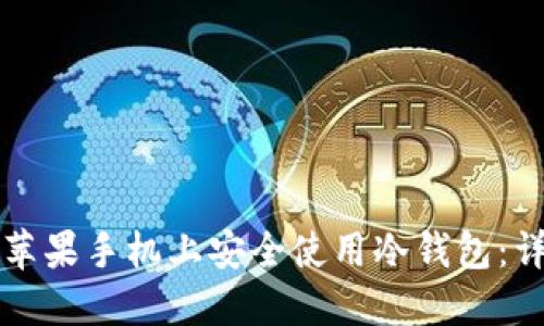 如何在苹果手机上安全使用冷钱包:详尽指南