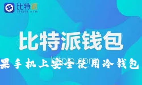 如何在苹果手机上安全使用冷钱包:详尽指南