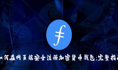 如何在网页端安全注册加密货币钱包:完整指南
