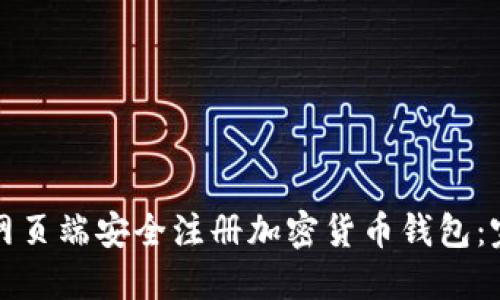 如何在网页端安全注册加密货币钱包:完整指南